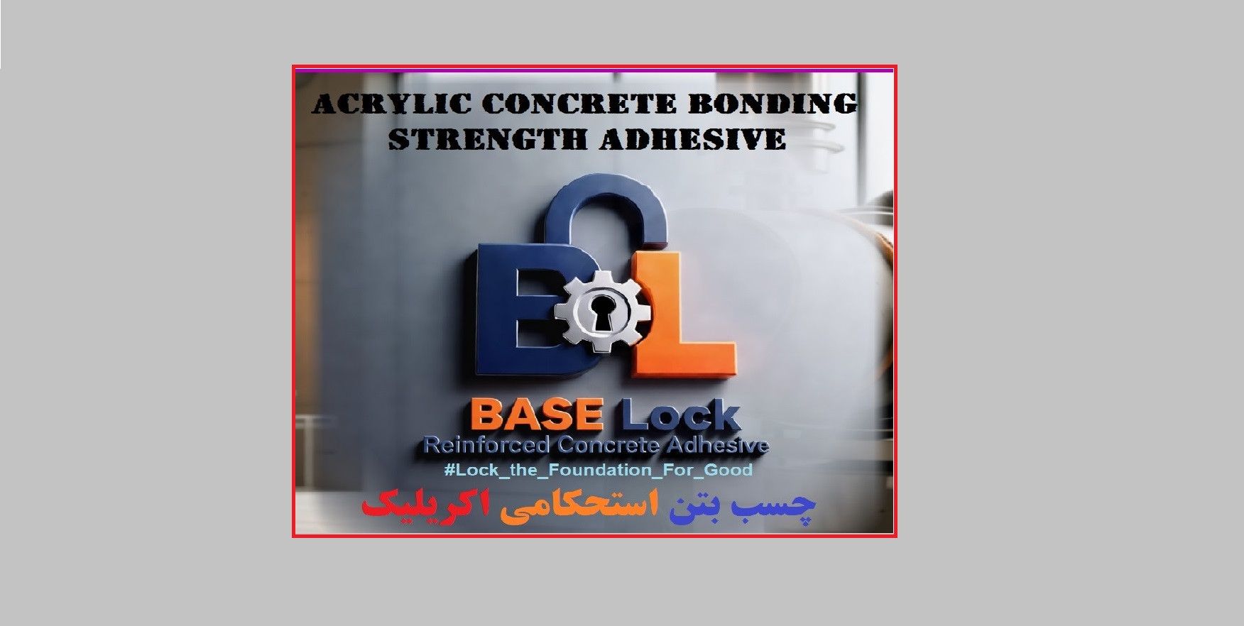 چسب بتن استحکامی اکریلیک Baselock