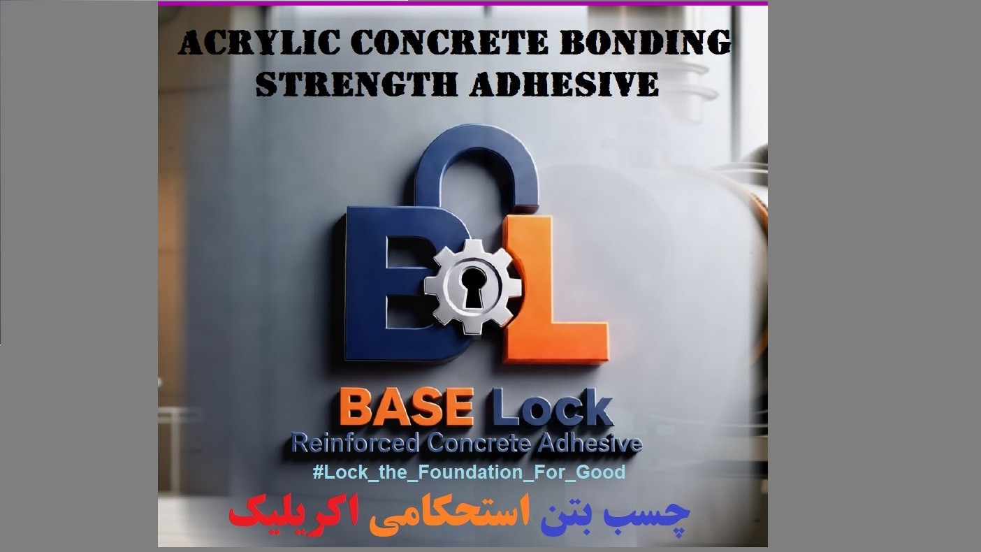 چسب بتن استحکامی اکریلیک Baselock